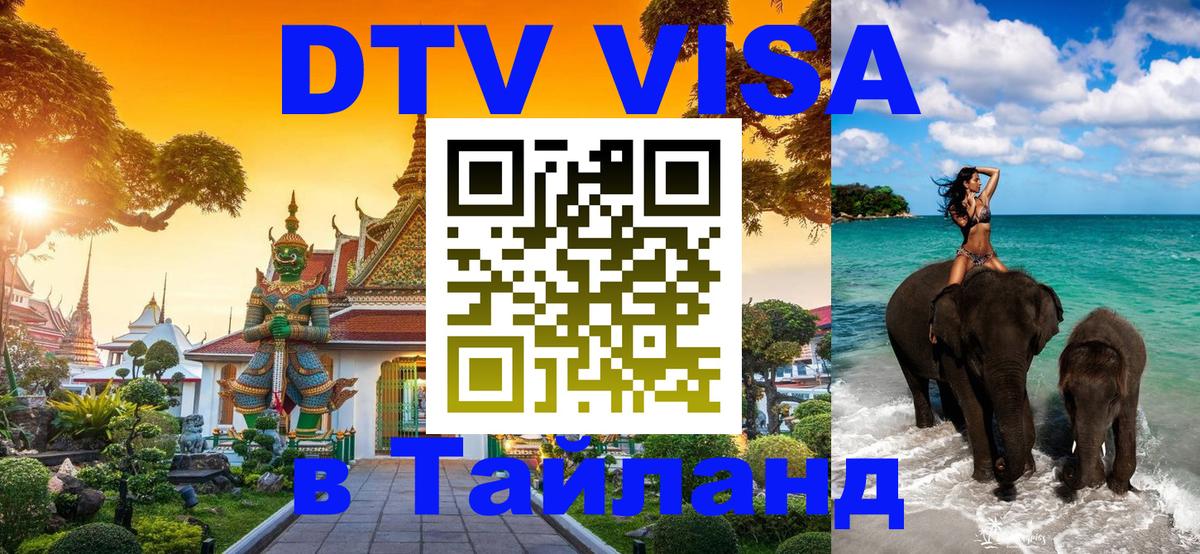 Долгосрочная виза DTV в Тайланд 